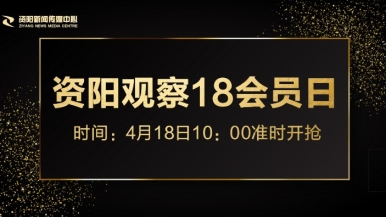 免费看艹逼福利来袭，就在“资阳观察”18会员日